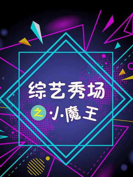 多才多艺牛欣欣魅力舞蹈