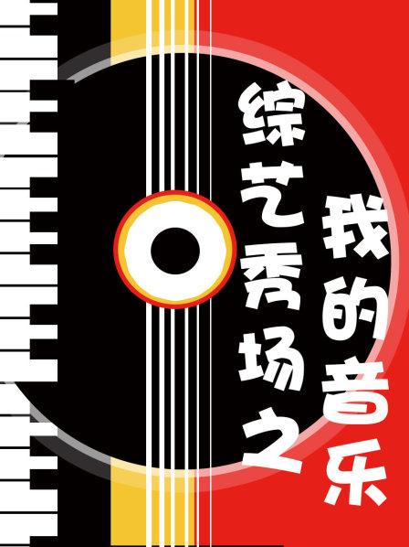 杨东煜张一然同台湾模仿秀