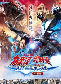 布莱泽奥特曼大电影大怪兽东京决战中配版