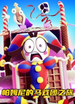 神奇数字马戏团帕姆尼的游戏一点也不好玩！