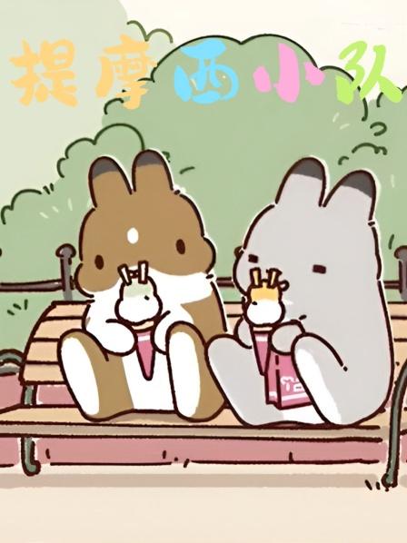 提摩西小队的没头没尾日语记