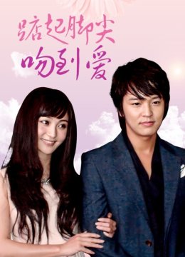 踮起脚尖吻到爱DVD版