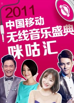 第五届大陆移动无线音乐盛典咪咕汇