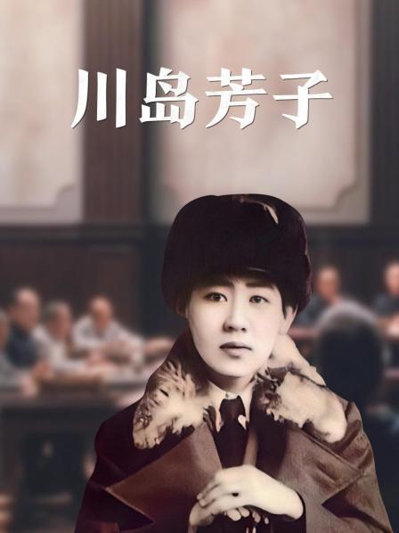 “艳谍”川岛芳子，曾是大清十四格格