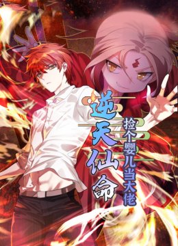 逆天仙命捡个婴儿当大佬