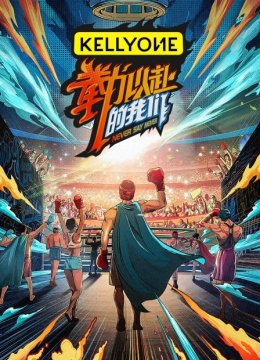 “拳”力以赴的我们