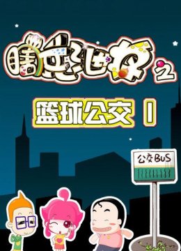 瞎兵泄将之篮球公交1