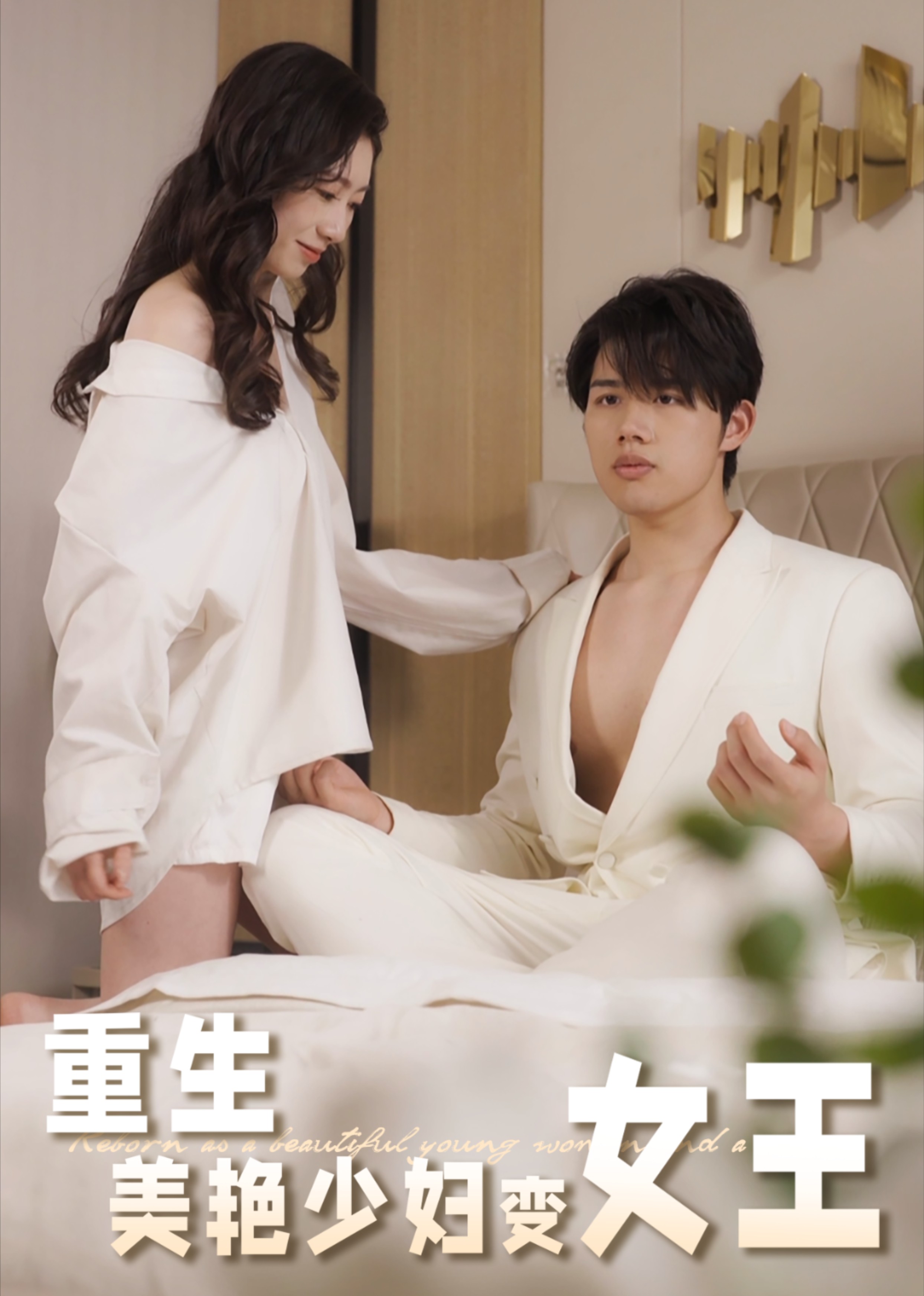 重生后美艳少妇变女王