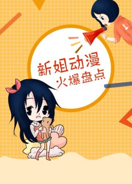新姐动漫火爆盘点