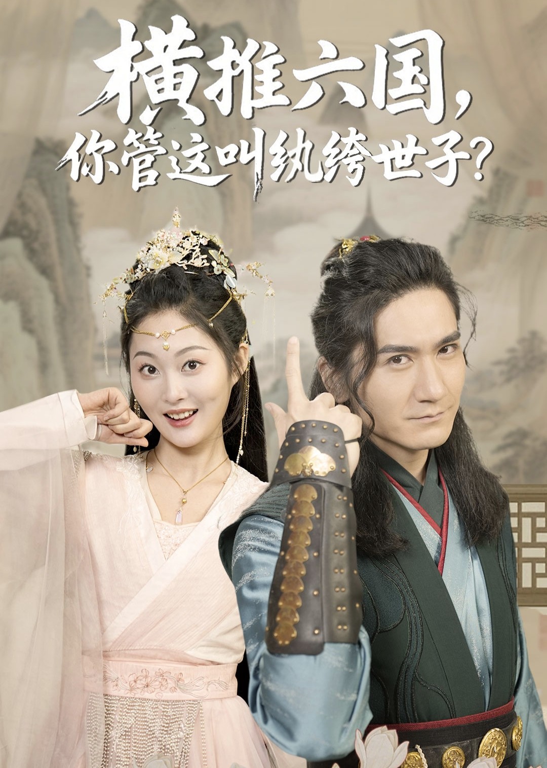 横推六国，你管这叫纨绔世子？