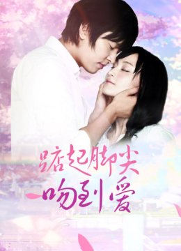 踮起脚尖吻到爱TV版