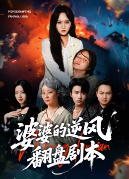 婆婆的逆风翻盘剧本