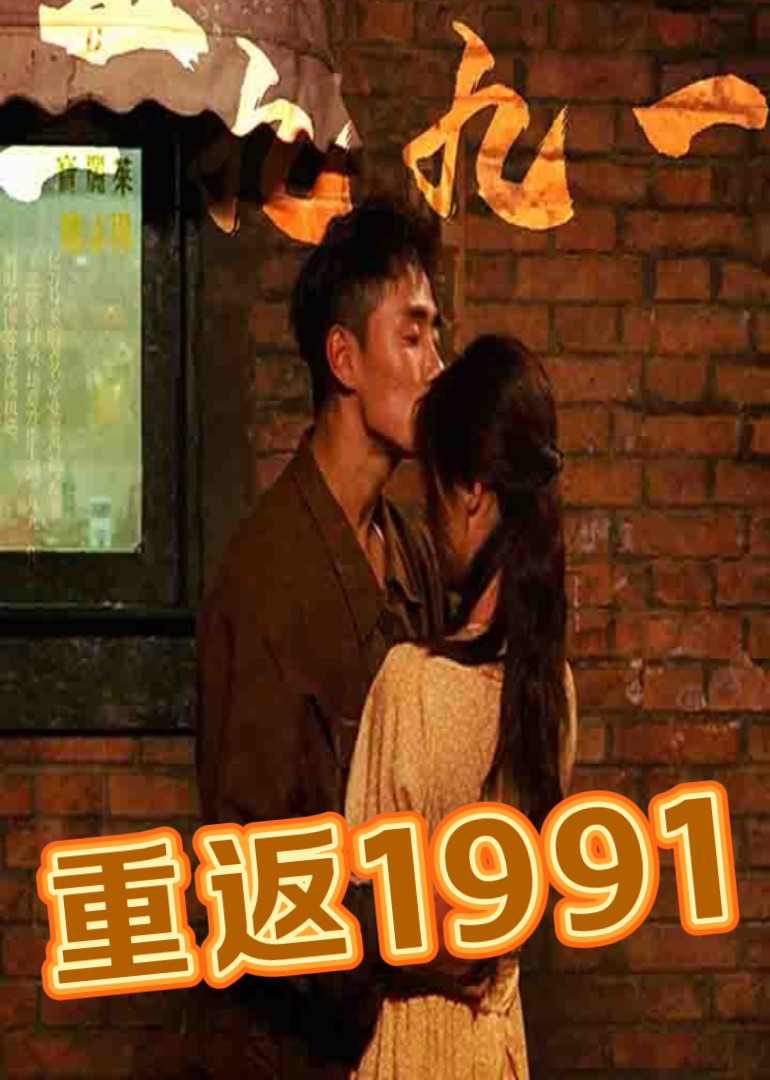 重返1991