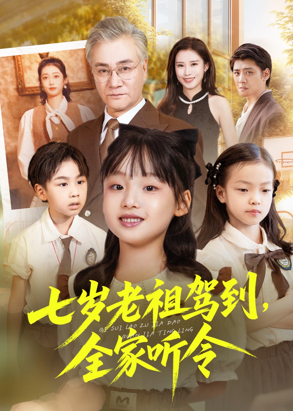 七岁老祖驾到，全家听令