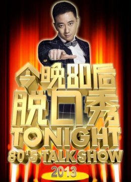 今晚80后脱口秀131229