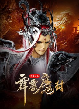 霹雳魔封闽南语版