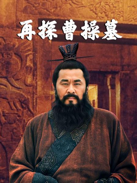 再探曹操墓（上）高陵沧桑