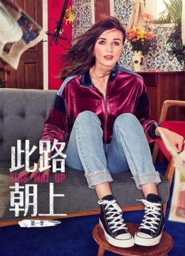 此路朝上第1季