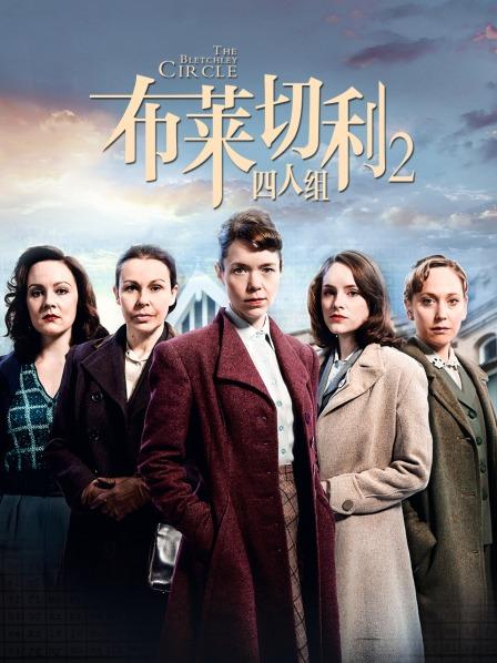 布莱切利四人组第2季