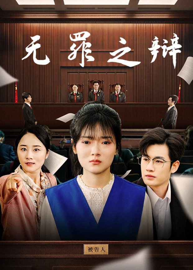 无罪之辩