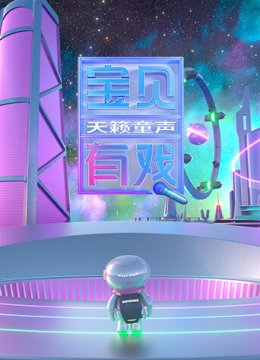 宝贝有戏天籁童声研学季