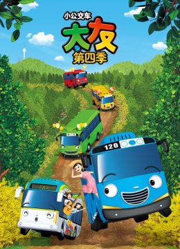 小公交车太友第4季