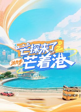 芒探来了之芒着香港活力季