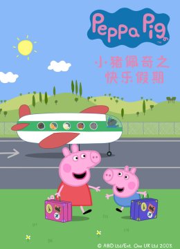 小猪佩奇之快乐假期