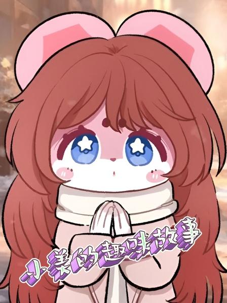 小美的趣味故事愿梦想花开