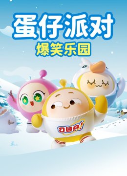 蛋仔派对爆笑乐园