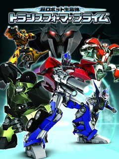 变形金刚领袖之证（日语版）