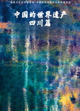 大陆的世界遗产四川篇