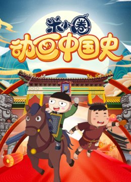 米小圈动画大陆史