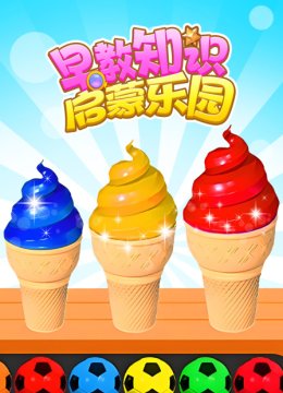 早教知识启蒙乐园
