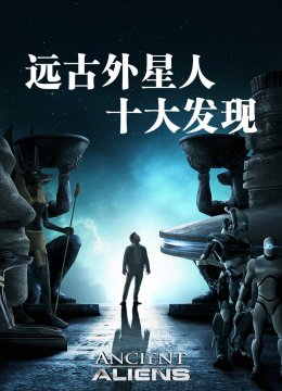 远古外星人十大发现