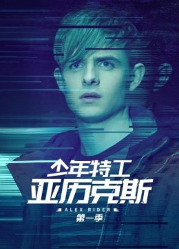 少年特工亚历克斯第1季