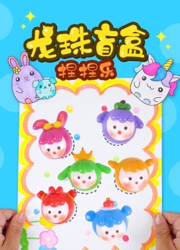 龙珠盲盒捏捏乐