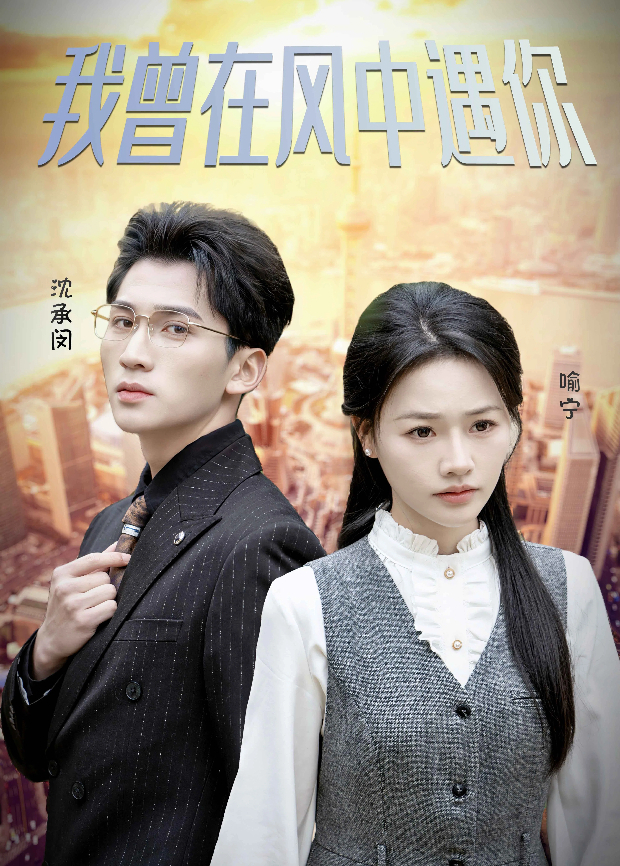 我曾在风中遇你