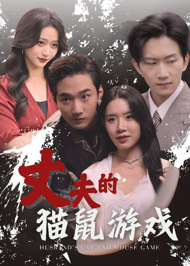 丈夫的猫鼠游戏