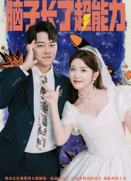 脑子长了超能力
