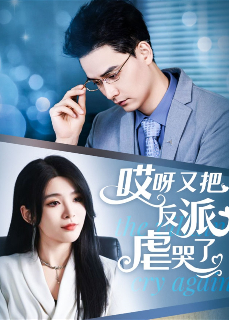 哎呀又把反派虐哭了