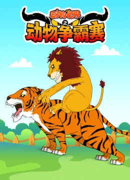 动物世界之动物争霸赛