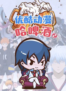 优酷动漫哈啤酒第2季