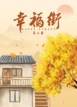 幸福街第2季