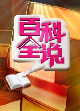 百科全说第2季