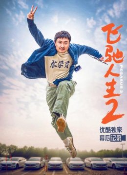 《飞驰人生2》优酷独家幕后记录