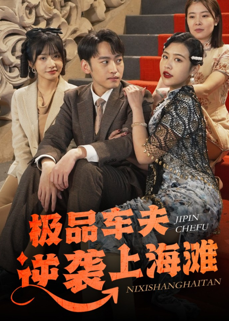 极品车夫逆袭上海滩