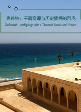 克肯纳千篇奇谭与历史拥簇的群岛