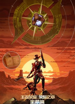 王者荣耀荣耀之章宝藏篇