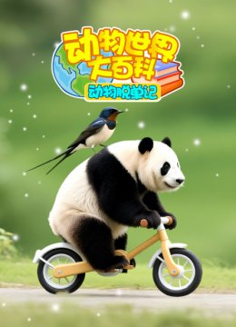 动物世界大百科动物脱单记